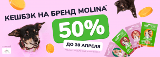 Кэшбэк на бренд Molina 50%!