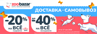 АКЦИЯ НА ДОСТАВКУ И САМОВЫВОЗ в Zoobazar - с 4 по 17 мая 2026!