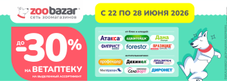 Неделя ветаптеки с 22 по 28 июня 2026!