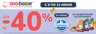 Скидки до 40% на бренд Farmina с 8 по 21 июня 2026!