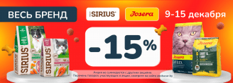 Скидка 30% на бренды Sirius и Josera с 9 по 15 декабря 2024!