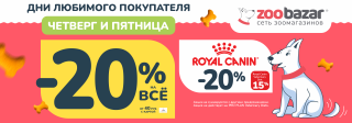 День любимого покупателя!