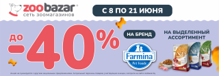 До 40% на бренд Farmina!