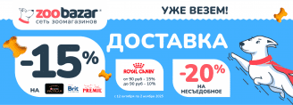 УЖЕ ВЕЗЕМ ДОСТАВКА в Zoobazar - с 12 октября по 2 ноября 2025!
