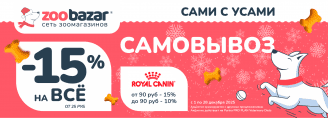 САМИ С УСАМИ САМОВЫВОЗ в Zoobazar - с 1 по 28 декабря 2025!