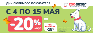 День любимого покупателя с 4 по 15 мая 2026!