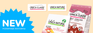 Новинка, корма UNICA!