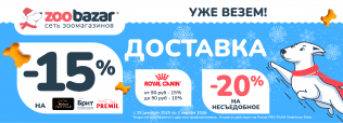 УЖЕ ВЕЗЕМ ДОСТАВКА в Zoobazar - с 29 декабря 2025 по 1 января 2026!
