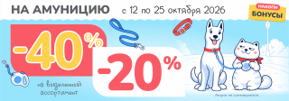 До 40% на амуницию!