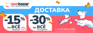 АКЦИЯ НА ДОСТАВКУ в Zoobazar - с 1 по 30 апреля 2026!