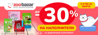 Скидки до 30% на наполнители 9-22 марта 2026!
