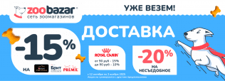 УЖЕ ВЕЗЕМ ДОСТАВКА в Zoobazar - с 12 октября по 2 ноября 2025!