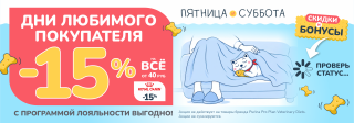 День любимого покупателя!