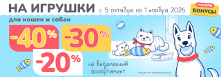 До 40% на игрушки для кошек и собак!