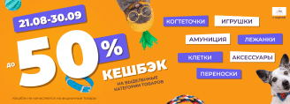 Кешбэк на выделенные категории товаров 21 августа 30 сентября 2023!