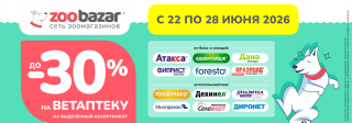 Неделя ветаптеки с 22 по 28 июня 2026!