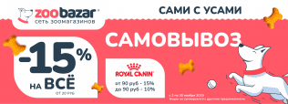 САМИ С УСАМИ САМОВЫВОЗ в Zoobazar - с 3 по 30 ноября 2025!