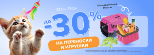 До -30% на переноски и игрушки с 23 по 29 июня 2025!