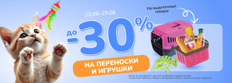 До -30% на переноски и игрушки с 23 по 29 июня 2025!