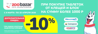 Дополнительная скидка 10% на Нексгард, Бравекто, Симпарика!
