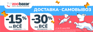 Акция на доставку и самовывоз в Zoobazar!