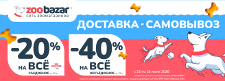 Акция на доставку и самовывоз в Zoobazar - с 22 по 28 июня 2026!