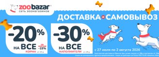 Акция на доставку и самовывоз в Zoobazar - с 27 июля по 2 августа 2026!