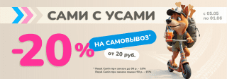 САМОВЫВОЗ -20% в Zoobazar - 5 мая - 1 июня 2025!