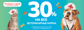 Кэшбек 30% при покупке ветеринарных кормов!
