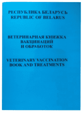 Ветеринарная книжка вакцинации и обработок