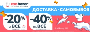 Акция на доставку и самовывоз в Zoobazar - с 6 по 12 июля 2026!