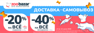 Акция на доставку и самовывоз в Zoobazar - с 6 по 12 июля 2026!