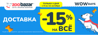 WOW-DAYS ДОСТАВКА в Zoobazar - с 9 по 11 октября 2025!