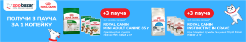 Пауч Royal Canin за 1 копейку 6-26 апреля 2026!