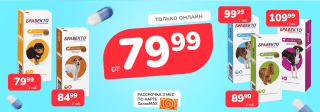 Бравекто - суперцена!