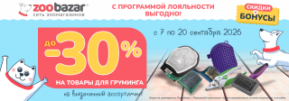 До 30% на товары для груминга!