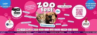 «ZOO fest» - фестиваль любителей домашних животных