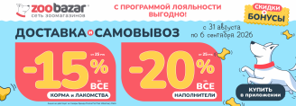 Акция на доставку и самовывоз в Zoobazar - с 31 августа по 6 сентября 2026!