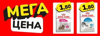 МЕГА цена - Royal Canin за 1,80 за 100г