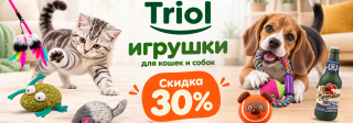 Triol - акция!