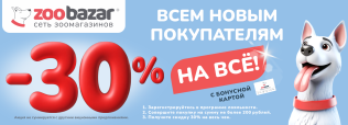 30% скидка для всех новых покупателей! 