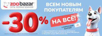 30% скидка для всех новых покупателей! 