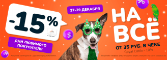 Дни любимого покупателя 27-29 декабря 2024!