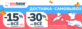 АКЦИЯ НА ДОСТАВКУ И САМОВЫВОЗ в Zoobazar - с 1 по 30 апреля 2026!
