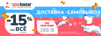АКЦИЯ НА ДОСТАВКУ И САМОВЫВОЗ в Zoobazar - с 2 января по 1 февраля 2026!