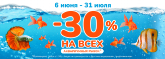 - 30% на всех аквариумных рыбок!