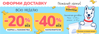 Акция на доставку в Zoobazar!