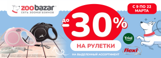Скидки до 30% на рулетки/амуницию 9-22 марта 2026!