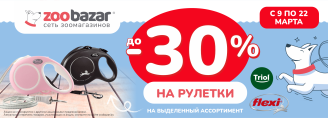 Скидки до 30% на рулетки/амуницию 9-22 марта 2026!