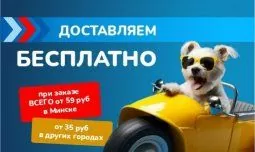Zoobazar доставляет БЕСПЛАТНО!